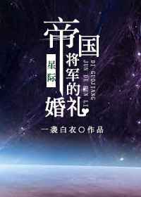 帝国将军的婚礼[星际] 完结&#43;番外